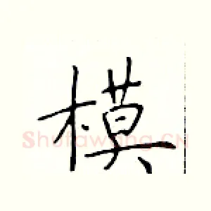 模