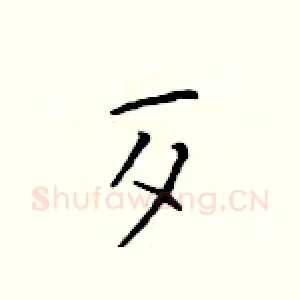 歹