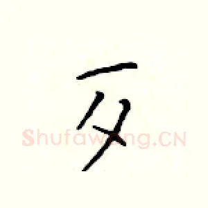 歹