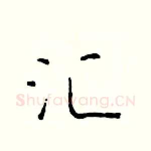 汇