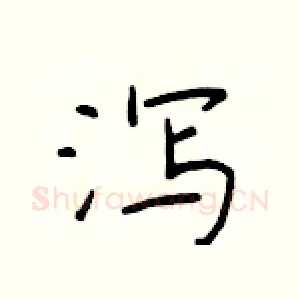 泻