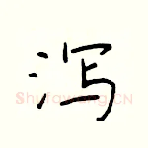 泻