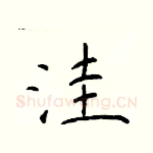 洼