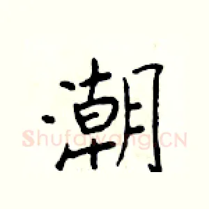 潮