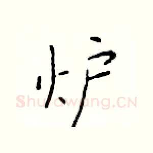 炉