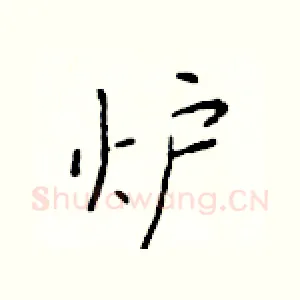 炉