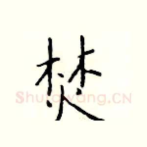 焚