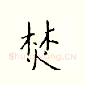 焚