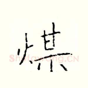 煤