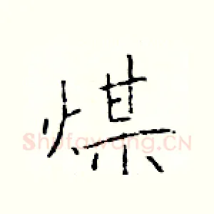 煤