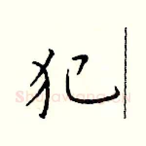 犯