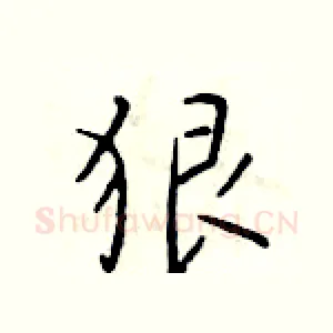 狠