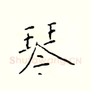琴