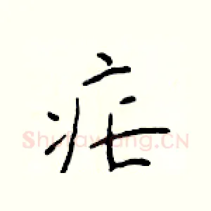 疟