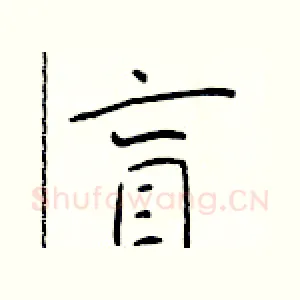 盲