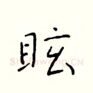 眩