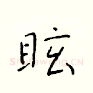 眩