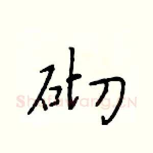 砌