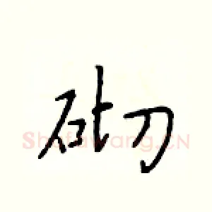 砌