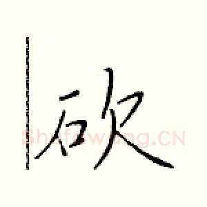 砍