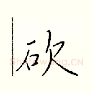 砍