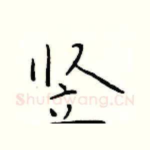 竖