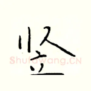竖