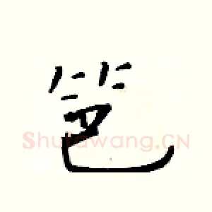 笆
