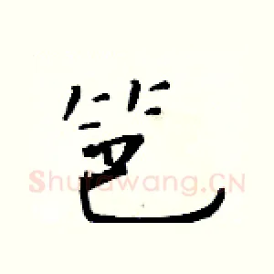 笆