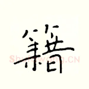 籍