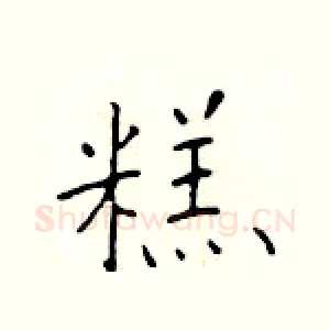 糕