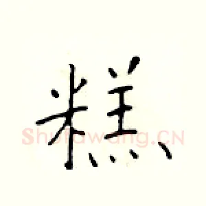 糕