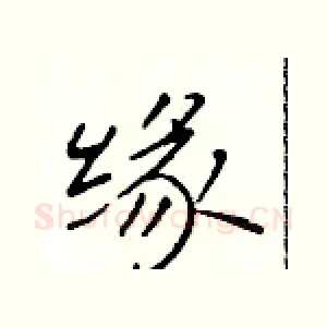 缘