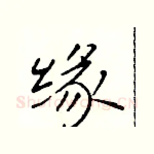 缘
