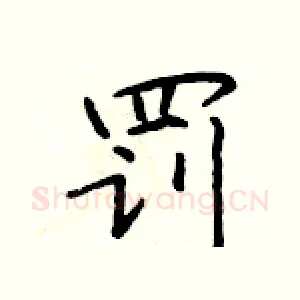 罚
