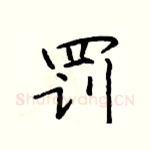 罚