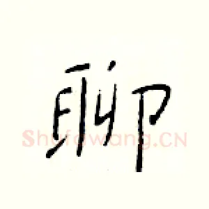 聊