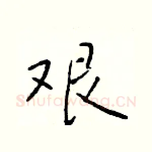 艰