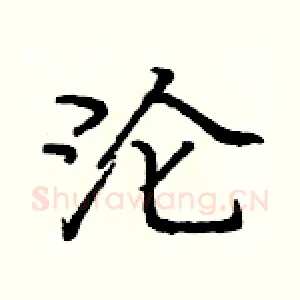 沦