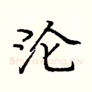 沦