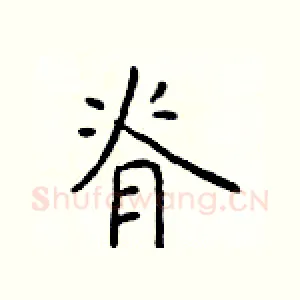脊