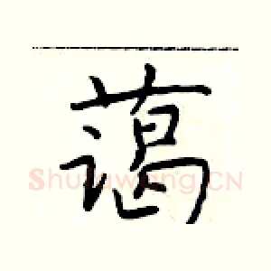 蔼