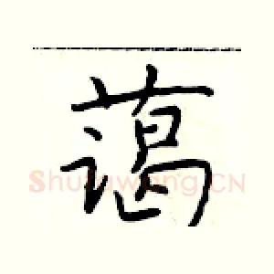 蔼