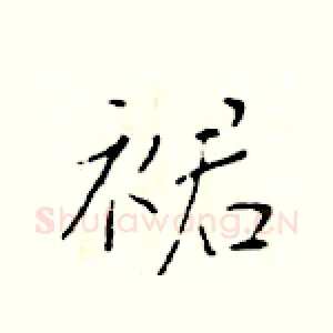 裙