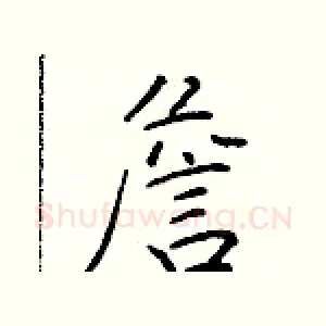 詹