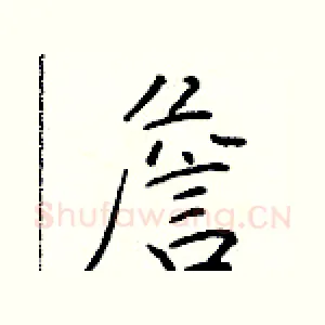 詹