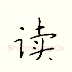 读