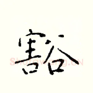 豁