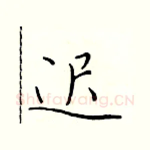 迟