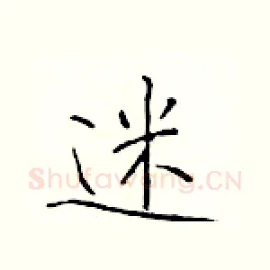 迷